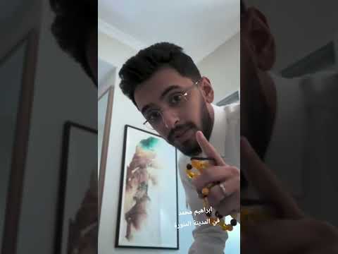 ابراهيم محمد في المدينة المنورة