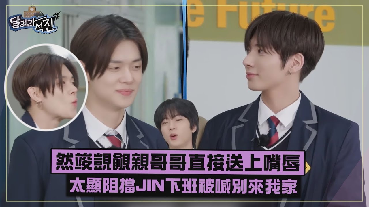 【弟弟的愛XD】然竣覬覦親JIN下送上嘴唇喊歐巴  太顯阻擋哥哥下班被喊別來我家