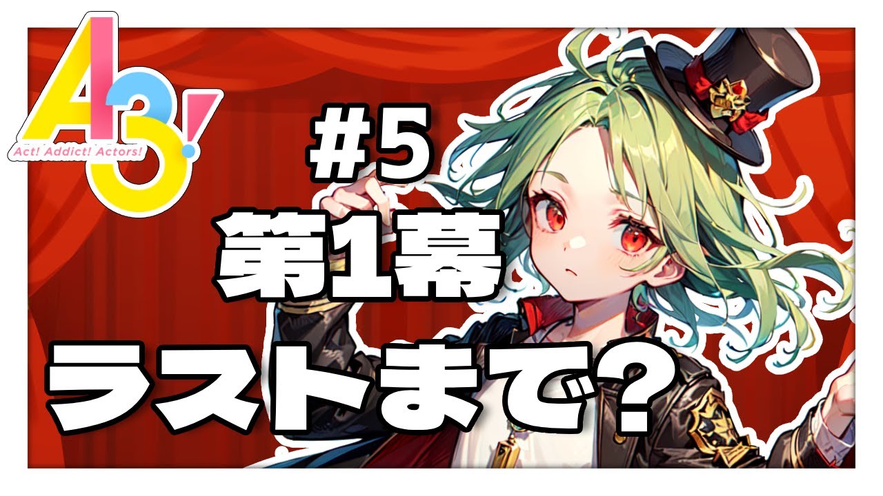 【A3!】新生春組、果たして花開けるか…！？【初見プレイ】