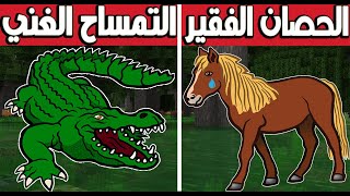 فلم ماين كرافت : التمساح الغني و الحصان الفقير !!؟ 