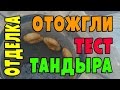 Тандыр: обжиг внутренней отделки | Tandoor: firing internal trim