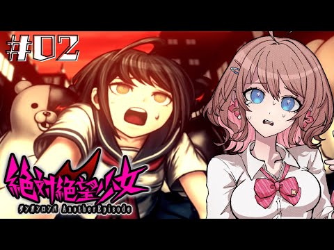 絶望続き過ぎる女の子【絶対絶望少女】【ダンガンロンパ Another Episode】【女性実況】#02