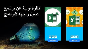 1- الدرس الاول : نظرة أولية عن برنامج اكسيل - واجهة البرنامج