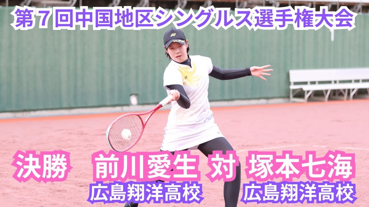 2025年 第7回 中国地区シングルスソフトテニス選手権大会 女子 決勝 前川愛生(広島翔洋高校) 対 塚本七海(広島翔洋高校)