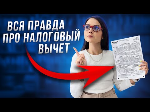 Видео: Как получить налоговый вычет?