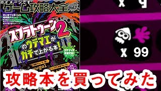 攻略本を買ったら キル数がえげつないことになったwwww スプラトゥーン２ ネタ企画 Youtube