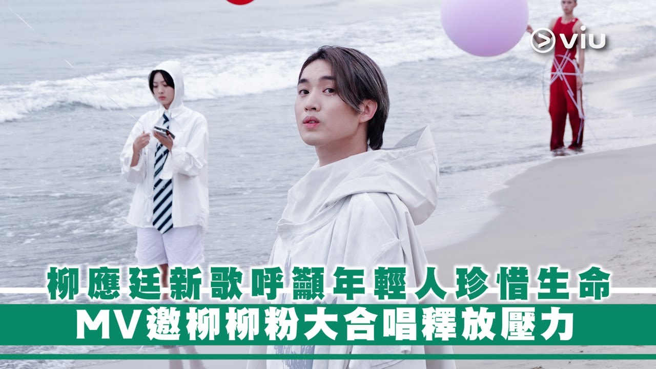 ✨足本訪問：柳應廷新歌呼籲🍀年輕人珍惜生命☀️MV邀柳柳粉大合唱🎤釋放壓力｜Viu1 現場實況