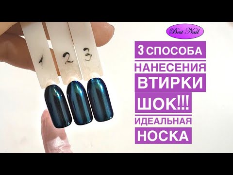 ЛАЙФХАК по нанесению втирки I Три способа нанесения втирки и закрепления ее надолго