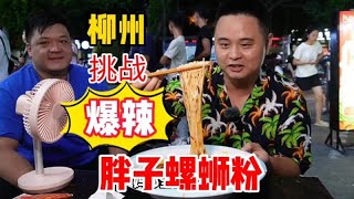 挑战爆辣柳州螺蛳粉，胖子不讲武德，把我吓得满头大汗