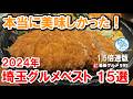 【埼玉グルメ総集編 1.5倍速】2024年ベスト15選！寿司/とんかつ/ハンバーグ/パスタ等名店15軒を厳選紹介！イチオシ看板グルメ595 #飲食店応援 1490