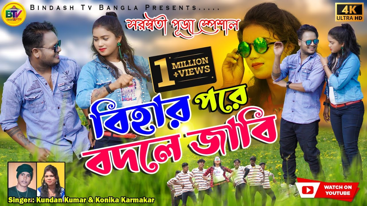 Bihar Pare Bodle Jabi | বিহার পরে বদলে জাবি | Kundan Kumar & Kanika Karmakar | Bindas Tv Bangla
