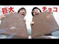 【大食い】日本最大のチョコレートが王様級すぎるって本当ですか！？