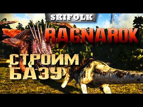 🌴ARK: SURVIVAL EVOLVED СВОЙ СЕРВЕР RAGNAROK - ГДЕ ТУТ БАЗУ СТРОИТЬ