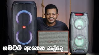 JBL Party Box සහ ලංකාවේ ලොකුම Bluetooth Speakers මෙන්න