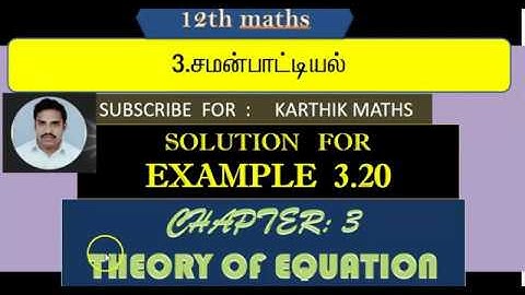EXAMPLE 3.20  |  12TH MATHS TN |  CHAPTER 3 | THEORY OF EQUATION   TM &EM