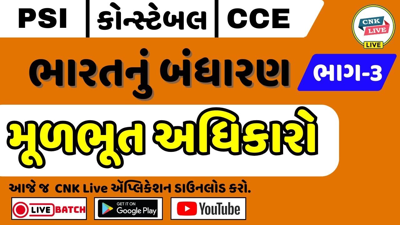 ભારતનું બંધારણ : મૂળભૂત અધિકારો | PSI - CONSTABLE | #policebharati2026 #constable #newvacancy