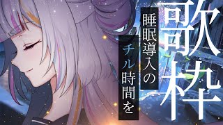【#歌枠/Singing】睡眠導入のお歌🐏眠れない子おいで？初見さんも大歓迎です。　#vtuber  　 #恋沼ミヤ