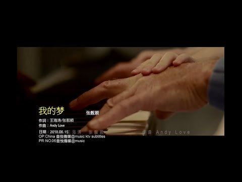 我的梦 - 张靓颖