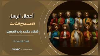 شرح سفر أعمال الرسل الإصحاح الثالث - ابونا قزمان عياد