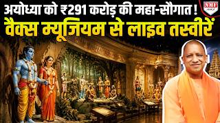 Ayodhya Live: खुल गया दुनिया का पहला 'रामायण वैक्स म्यूजियम'! मोम की मूर्तियों में दिखे रामलला