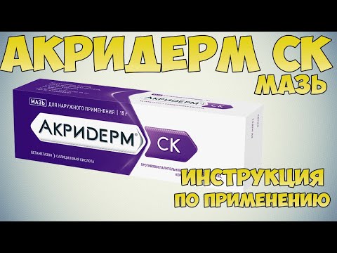 Видео: Akriderm SK - инструкции за употреба на мехлема, цена, рецензии, аналози