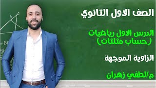 اولي ثانوي .. حساب مثلثات .. الدرس الاول .. الزاوية الموجهة  .. حصه (1)  #مستر_لطفي_زهران