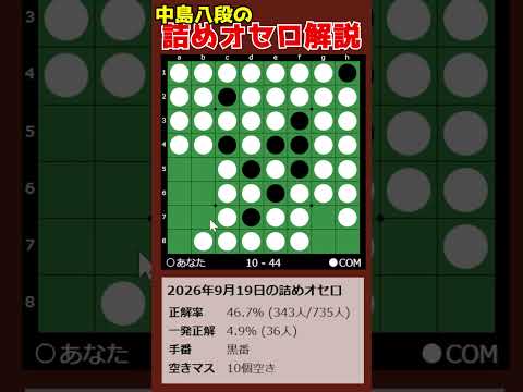 中島八段の詰めオセロ解説 2026/09/19 #shorts