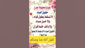 #عبارةمخيفة،حقوق العباد: لا تسقط بطول قياثم ولا حسن صيام ولا بألف ختمة القرآن الكريم