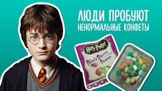 Люди пробуют безумные конфеты из «Гарри Поттера» со вкусом рвоты и червей