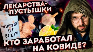 Эпидемия ПСЕВДО-ЛЕКАРСТВ ПОДДЕЛКИ, имбирь, чеснок