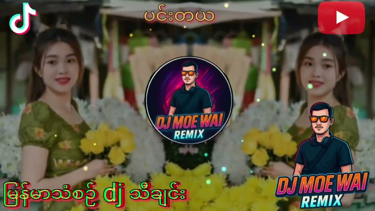ပင်းတယ သီချင်း2025 dj moe wai remix