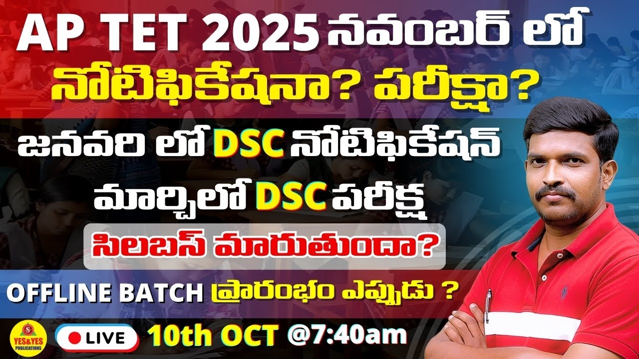 AP TET - 2025 నవంబర్ లో నోటిఫికేషనా ? పరీక్షా ? | 2026 జనవరి లో DSC | Yes Publications🔴LIVE @ 7:40AM