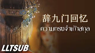 [THAISUB] ความทรงจำเก้าสกุล | 等什么君 - 辞九门回忆 | เพลงจีนแปลไทย