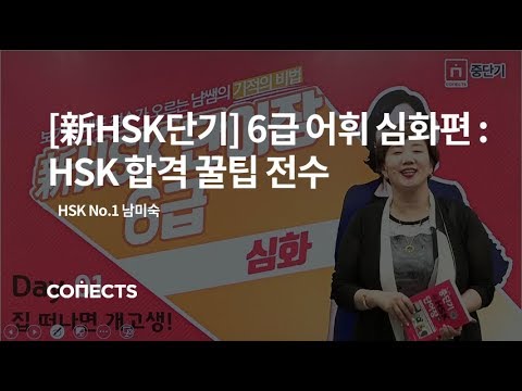 [중단기] <strong>HSK시험</strong> 전 꼭 외워야 할 HSK6급 단어와 남미숙 선생님이 알려주는 HSK합격꿀팁!