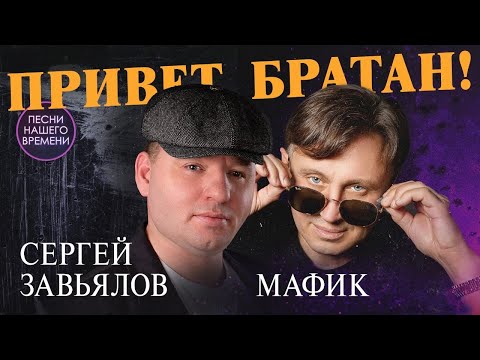 Привет, Братан! Блатной Шансон