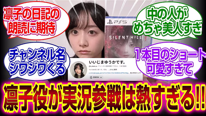"Silent Hill F" Rinko's Yuka Iijima joins the live commentary and the story gets super heated lol... 8 minutes, 10 seconds