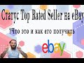 Статус Top Rated Seller на eBay. Что это и как его получить?  #ебей  #2022 #ebay #подпишись #учитель