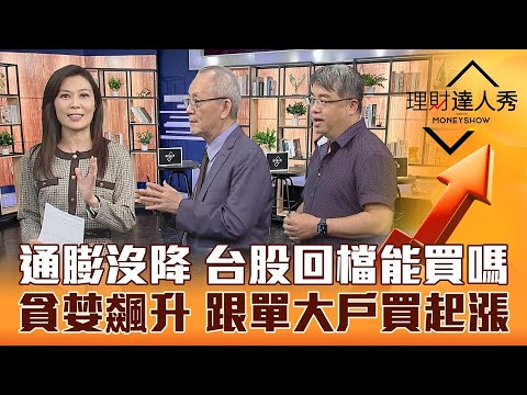 【理財達人秀】美上修CPI通膨升 情人節台股變心？聯電失守50元是買點？貪婪指標急升 散戶跟大戶買安全股！｜李兆華、李永年、權證小哥《理財達人秀》2023.02.13