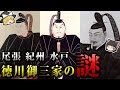 【ゆっくり解説】なぜ紀州?尾張将軍は0人!?徳川御三家の謎!!