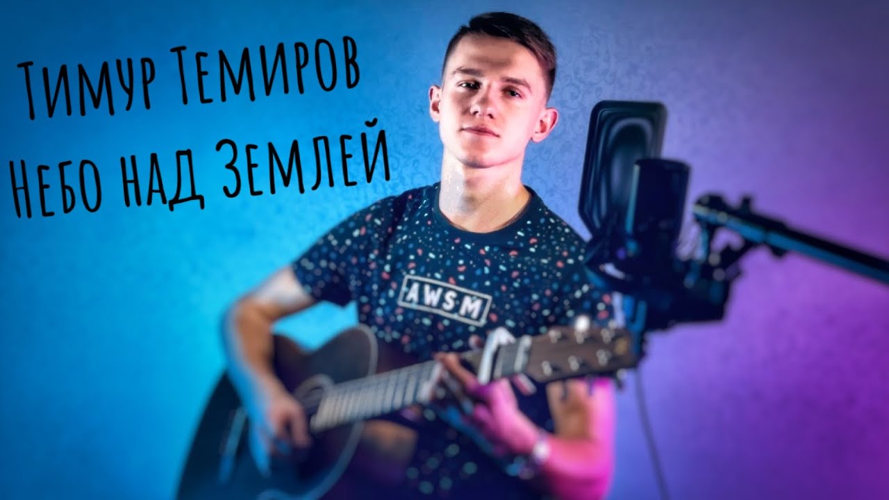 Песня тимура темирова небо. Казанский блогер гитарист.