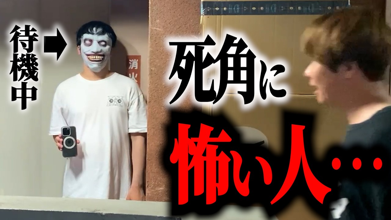 【ドッキリ】夏の納涼企画・突然怖い人がいたら…