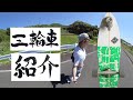3輪スケボーSHARK ATTACK勝手にご紹介【トライボード】
