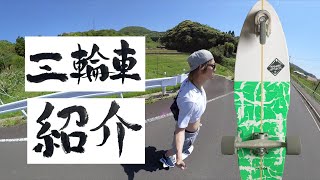 3輪スケボーSHARK ATTACK勝手にご紹介【トライボード】