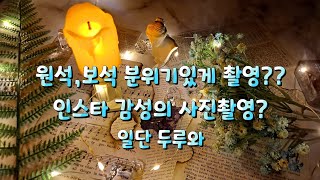 광물,보석 인스타 감성으로 촬영하는법 하나도 안 힘들어요. 일단 들어오세요~ screenshot 2