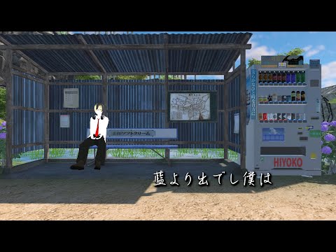【オリジナルMV】藍より出でし僕は / あかほっけ【from VRChat】