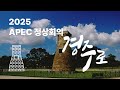 경주 APEC 2025 콘서트, 그 생생했던 현장에 직접 다녀와 보았습니다!