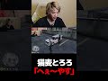 猫麦とろろ「へぇ〜やす」【VCR GTA】【mittiii/みっちー切り抜き】#Shorts