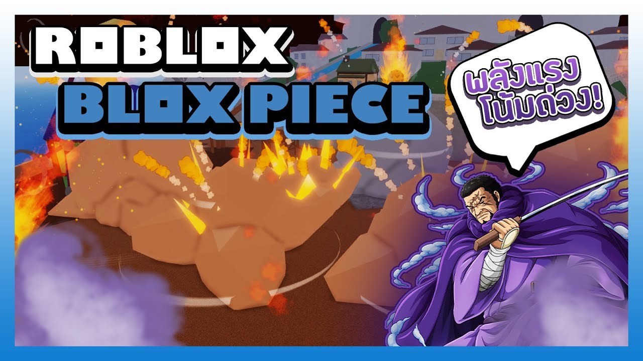 Blox Piece ฟาร ม Pagebd Com - roblox one piece legendary อ พเดทผลไม ป ศาจใหม ผล gura gura no