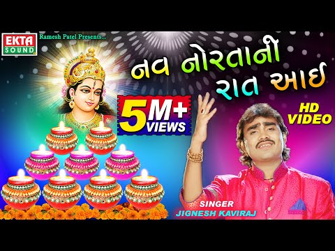 Jignesh Kaviraj - Nav Nortani Raat Aai - HD Video - Navratri Special - Ekta Sound