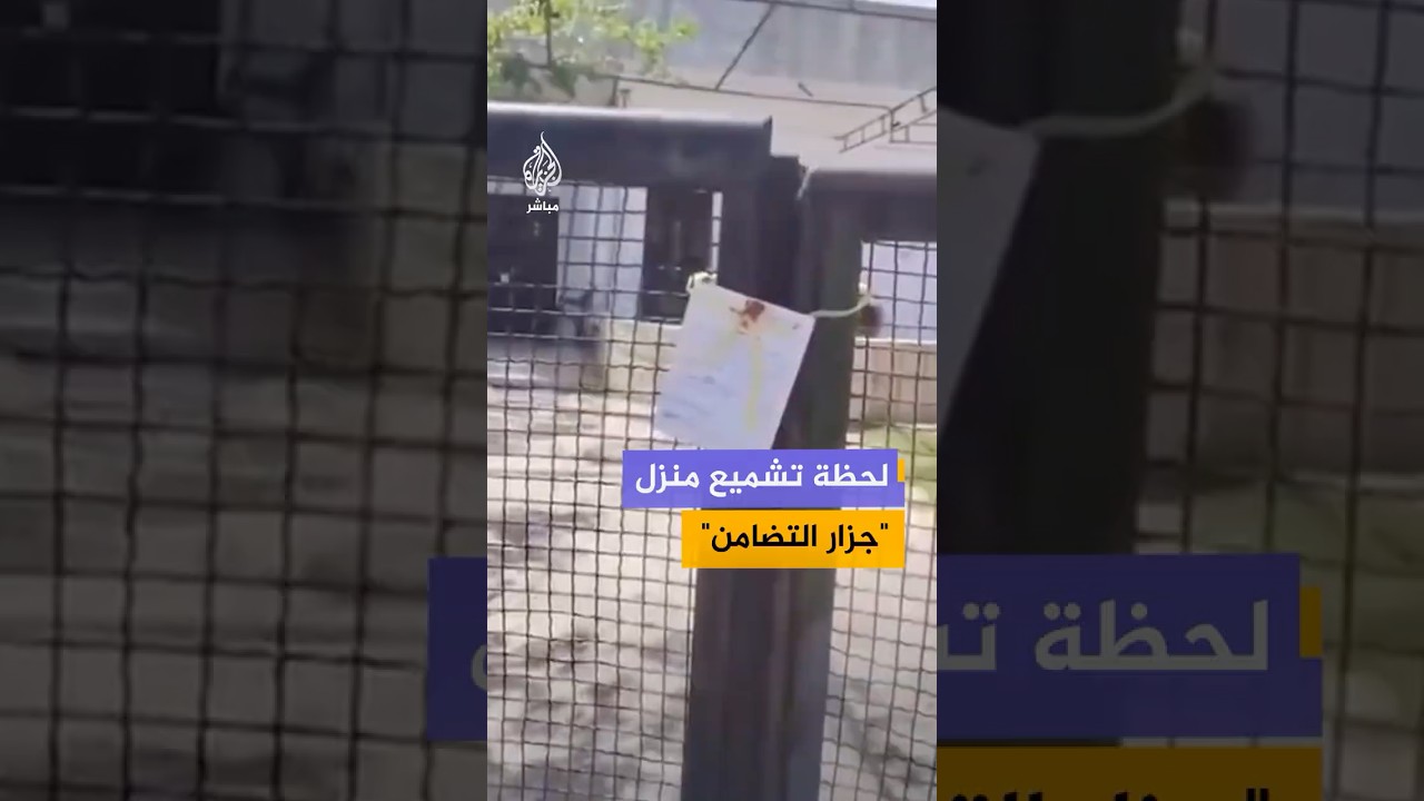 مشاهد متداولة لتشميع منزل في ريف حماة وسط سوريا اعتقل فيه أمجد يوسف